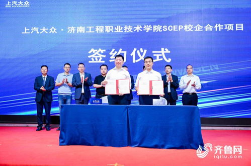 上汽大众与济南工程职业技术学院SCEP校企合作项目签约仪式在济南举行